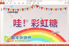 小班科学课件《哇！彩虹糖》教案PPT课件下载