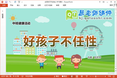 中班健康课件《好孩子不任性》教案PPT课件