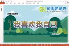 大班语言故事课件《我喜欢我自己》教案PPT课件下载