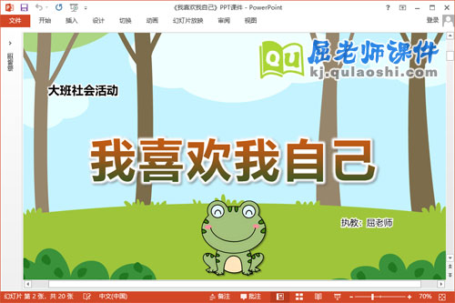 大班社会课件《我喜欢我自己》教案音乐PPT课件