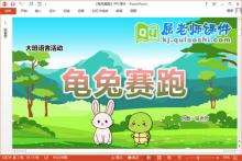 大班语言课件《龟兔赛跑》教案图片音乐PPT课件
