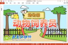 中班社会课件《动物饲养员》教案PPT课件下载