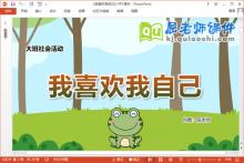 大班社会课件《我喜欢我自己》教案音乐PPT课件下载