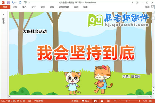 大班社会课件《我会坚持到底》教案PPT课件