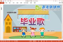 大班音乐课件《毕业歌》教案PPT课件下载
