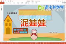 中班音乐课件《泥娃娃》教案图谱PPT课件下载