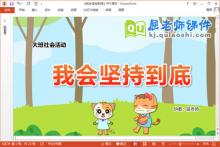 大班社会课件《我会坚持到底》教案PPT课件下载