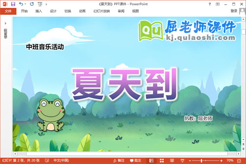 中班音乐课件《夏天到》教案PPT课件