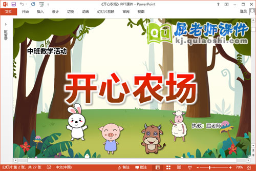 中班数学课件《开心农场》教案学具PPT课件
