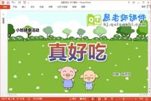 小班健康课件《真好吃》教案学具PPT课件下载