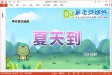 中班音乐课件《夏天到》教案PPT课件下载