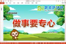 中班社会课件《做事要专心》教案PPT课件下载