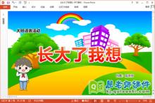 大班语言课件《长大了我想》教案PPT课件下载