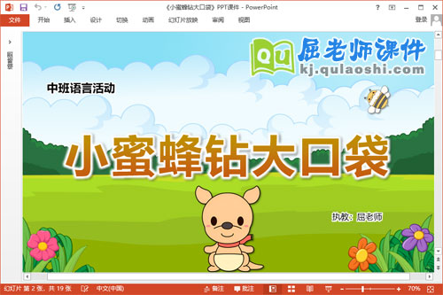 中班语言课件《小蜜蜂钻大口袋》教案PPT课件