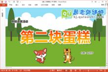 中班语言故事课件《第二块蛋糕》教案PPT课件