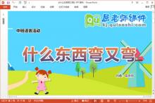 中班语言课件《什么东西弯又弯》教案PPT课件下载