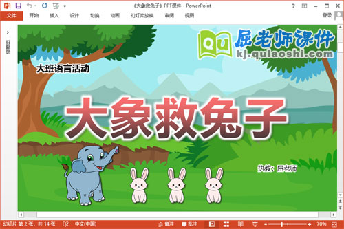 大班语言故事课件《大象救兔子》教案PPT课件