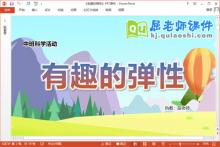 中班科学课件《有趣的弹性》教案PPT课件下载