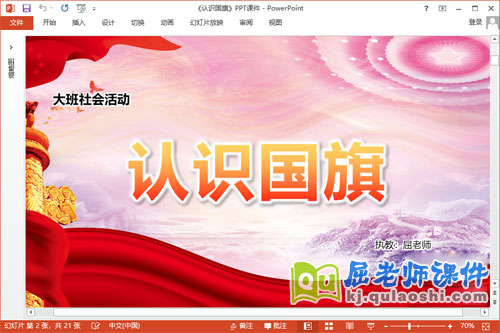 大班社会课件《认识国旗》教案PPT课件