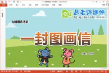 大班语言课件《一封图画信》教案PPT课件下载