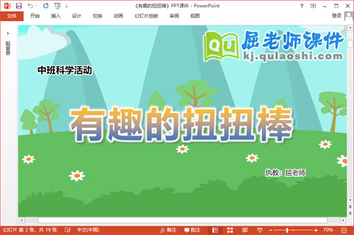 中班科学课件《有趣的扭扭棒》教案PPT课件