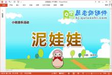 小班音乐课件《泥娃娃》教案PPT课件下载