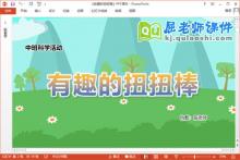 中班科学课件《有趣的扭扭棒》教案PPT课件下载