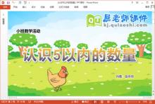 小班数学课件《认识5以内的数量》教案学具PPT课件下载