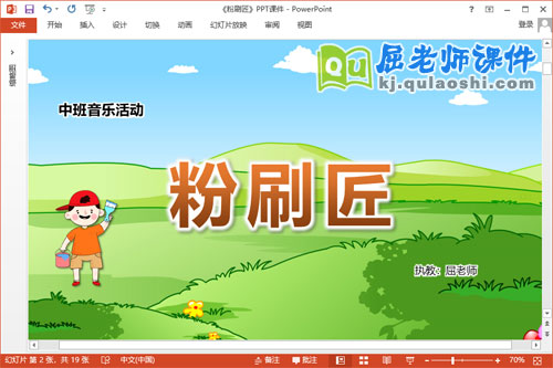 中班音乐课件《粉刷匠》教案图谱PPT课件