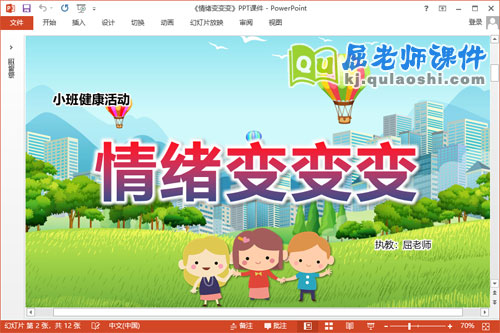 小班健康课件《情绪变变变》教案音乐PPT课件