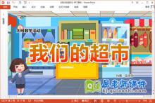 大班数学课件《我们的超市》教案统计表PPT课件