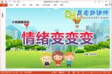 小班健康课件《情绪变变变》教案音乐PPT课件下载