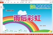 小班美术课件《雨后彩虹》教案音乐PPT课件下载