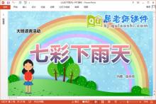 大班语言课件《七彩下雨天》教案PPT课件
