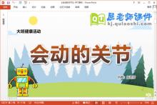 大班健康课件《会动的关节》教案PPT课件下载