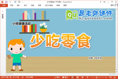 小班健康课件《少吃零食》教案PPT课件