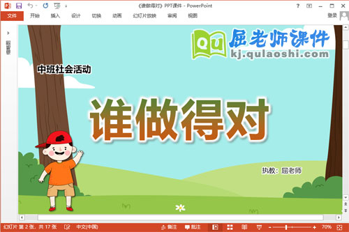 中班社会课件《谁做得对》教案PPT课件