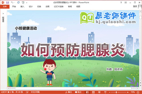 小班健康课件《如何预防腮腺炎》教案PPT课件