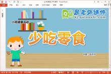小班健康课件《少吃零食》教案PPT课件