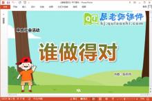 中班社会课件《谁做得对》教案PPT课件下载
