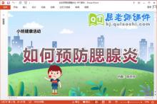 小班健康课件《如何预防腮腺炎》教案PPT课件下载