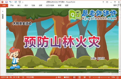 大班安全课件《预防山林火灾》教案视频图片PPT课件