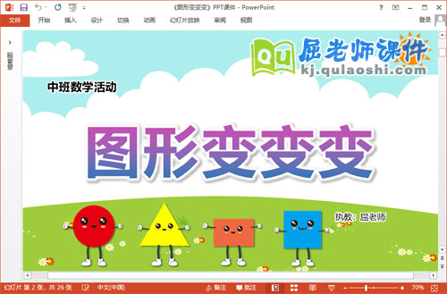 中班数学优质课件《图形变变变》教案图片PPT课件