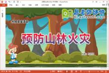 大班安全课件《预防山林火灾》教案视频图片PPT课件下载