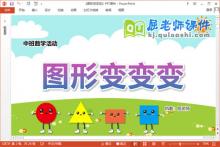 中班数学优质课件《图形变变变》教案图片PPT课件下载