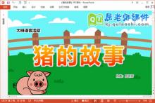 大班语言课件《猪的故事》教案动画PPT课件下载