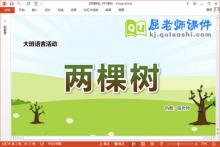 大班语言课件《两棵树》教案音乐PPT课件下载