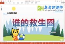 小班语言课件《谁的救生圈》教案学具PPT课件下载
