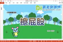 小班健康课件《擦屁股》教案PPT课件下载