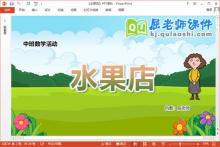 中班数学课件《水果店》教案学具PPT课件下载
